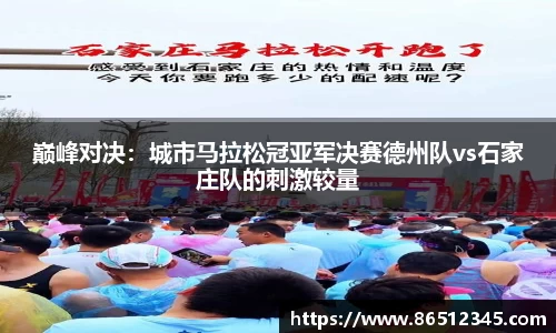 巅峰对决：城市马拉松冠亚军决赛德州队vs石家庄队的刺激较量