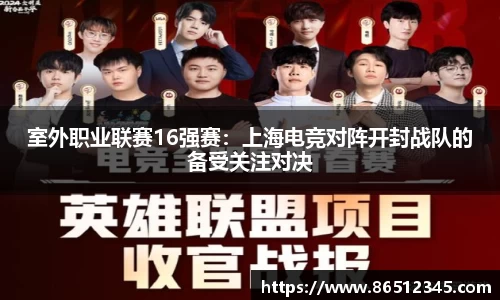 室外职业联赛16强赛：上海电竞对阵开封战队的备受关注对决