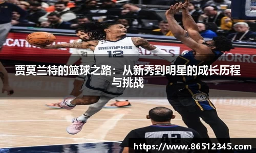 贾莫兰特的篮球之路：从新秀到明星的成长历程与挑战