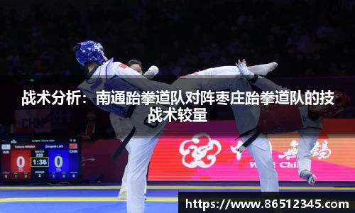 战术分析：南通跆拳道队对阵枣庄跆拳道队的技战术较量