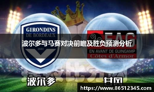 波尔多与马赛对决前瞻及胜负预测分析