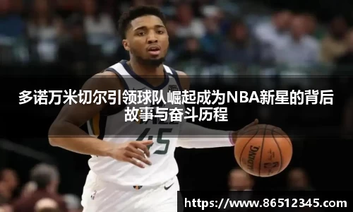 多诺万米切尔引领球队崛起成为NBA新星的背后故事与奋斗历程