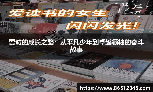 贾诚的成长之路：从平凡少年到卓越领袖的奋斗故事