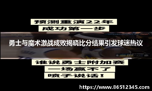 勇士与魔术激战成败揭晓比分结果引发球迷热议