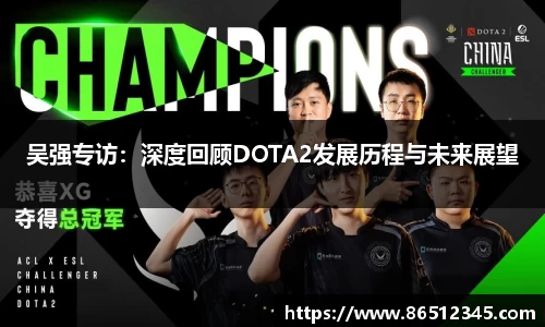 吴强专访：深度回顾DOTA2发展历程与未来展望