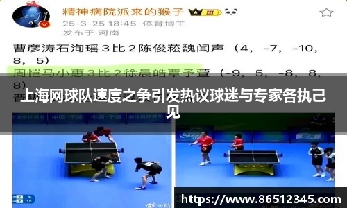 上海网球队速度之争引发热议球迷与专家各执己见