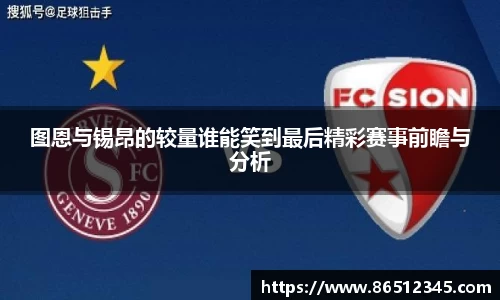 图恩与锡昂的较量谁能笑到最后精彩赛事前瞻与分析