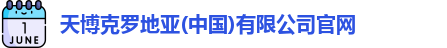天博克罗地亚